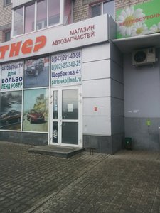 Партнер Екатеринбург