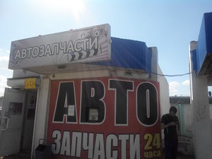 Автозапчасти