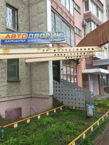 Автодворик