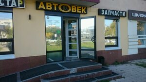 Автовек