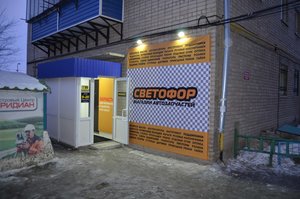 Светофор