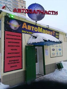 АвтоМаркет