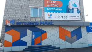 Автоцентр Макс