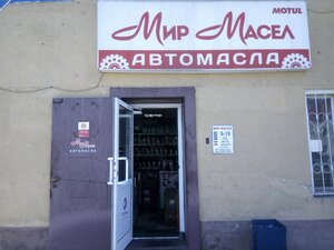 Мир масел Кемерово