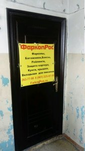 ФаркопРос Новосибирск