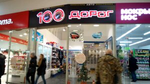 100 Дорог Новосибирск