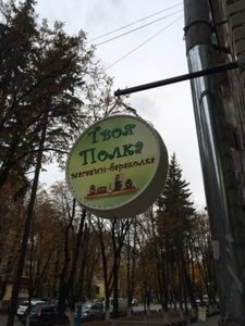 Твоя Полка