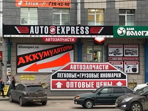 Автоэкспресс