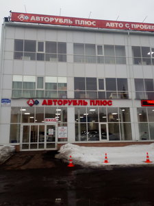 Авторубль плюс