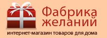 Интернет-магазин Фабрика Желаний Подольск