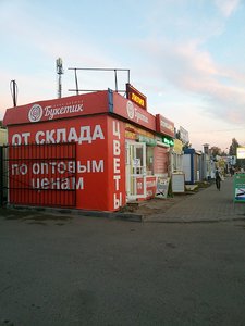 Букетик Омск