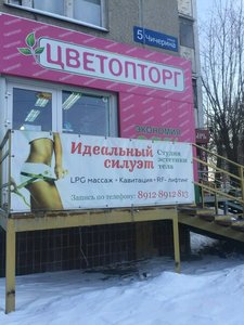 Цветопторг