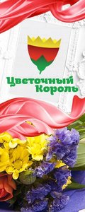 Цветочный король