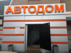 Автодом