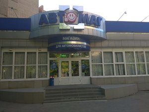 АВТОМАГ