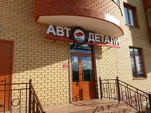 АвтоДетали Реутов