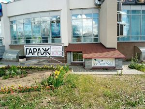 Гараж