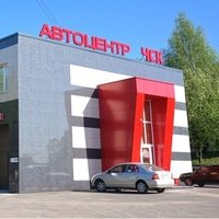 Автоцентр ЧСК