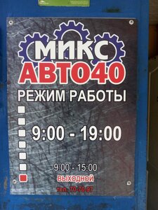 Микс Авто 40