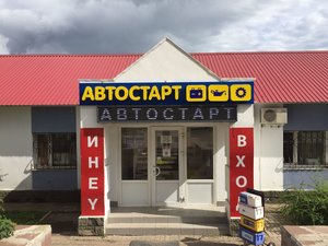 Автостарт