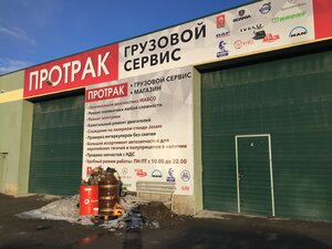 Протрак Екатеринбург