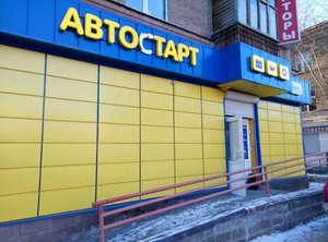 Автостарт Уфа