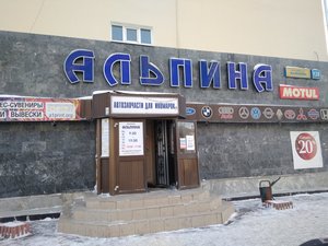 Альпина