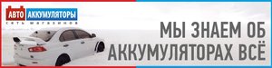 Авто аккумуляторы