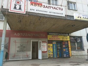 Универсальный автомагазин