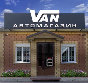 Van автомагазин