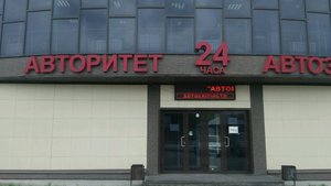 Авторитет Новосибирск