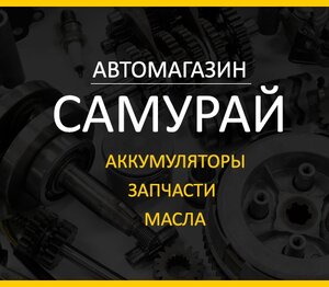 Самурай