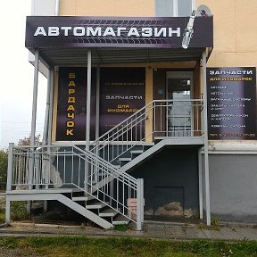 Автомагазин Бардачок