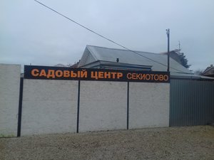 Секиотово