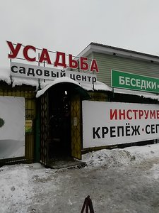 Садовый центр Усадьба