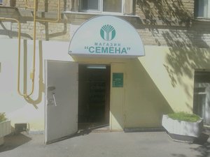 Семена