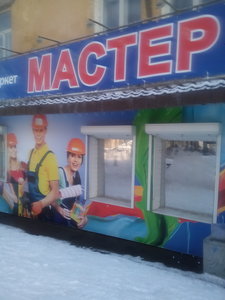 Мастер