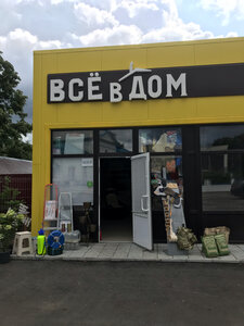 Все в Дом