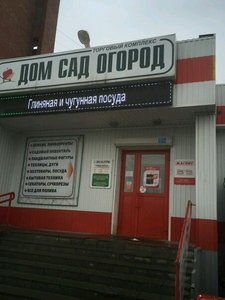 Дом Сад Огород