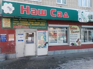 Наш Сад