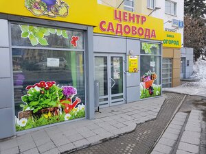 Центр садовода