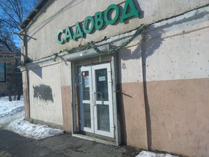 Садовод