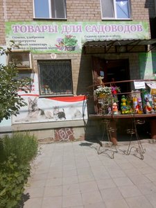 Товары для садоводов