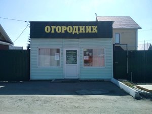 Огородник