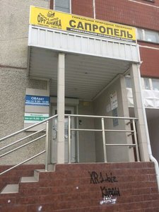 Сапромаркет Челябинск