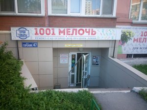 1001 Мелочь