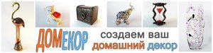 Домекор - товары для интерьера