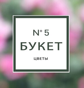 Букет № 5