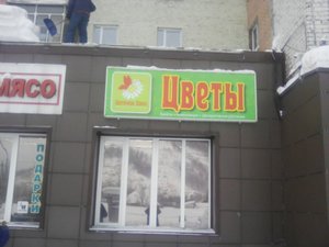 Цветочная лавка