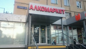 Алкомаркет